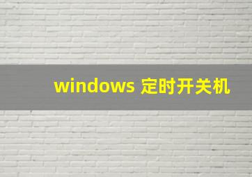 windows 定时开关机